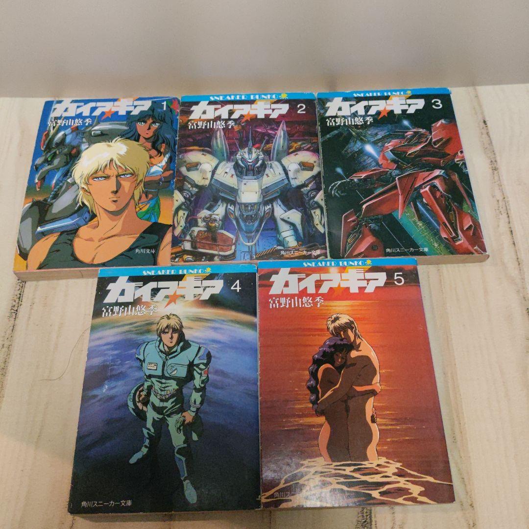 ガイア・ギア　小説　 全5巻セット　文庫　ガンダム