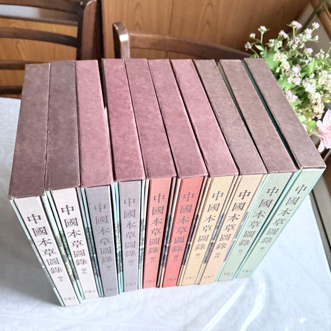 超限定1月13日20時迄‼️漢薬フルカラー『中國本草圖錄』10巻揃￼中国語薬草図鑑