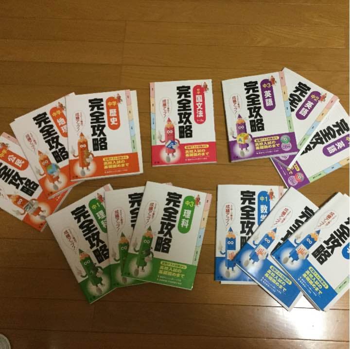 完全攻略 全教科 〜1年から3年まで〜