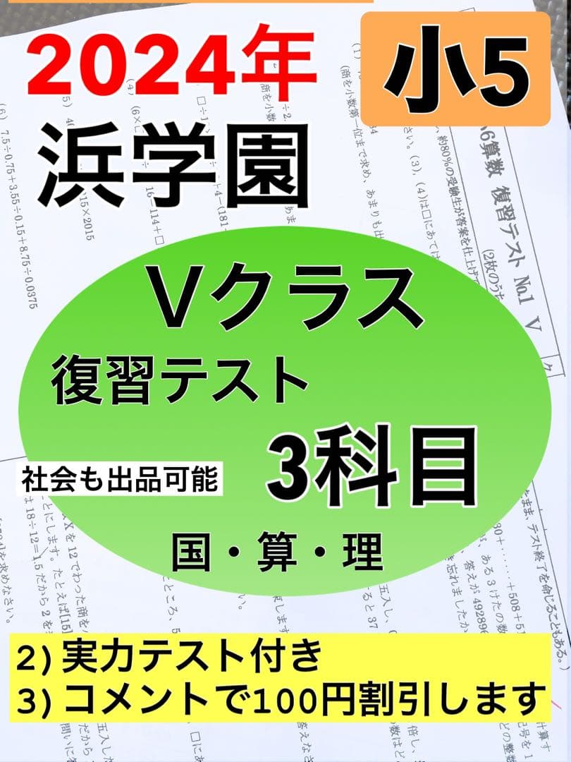 浜学園　最新版　2024年　小5　復習テスト　Vクラス　算国理　3科目r