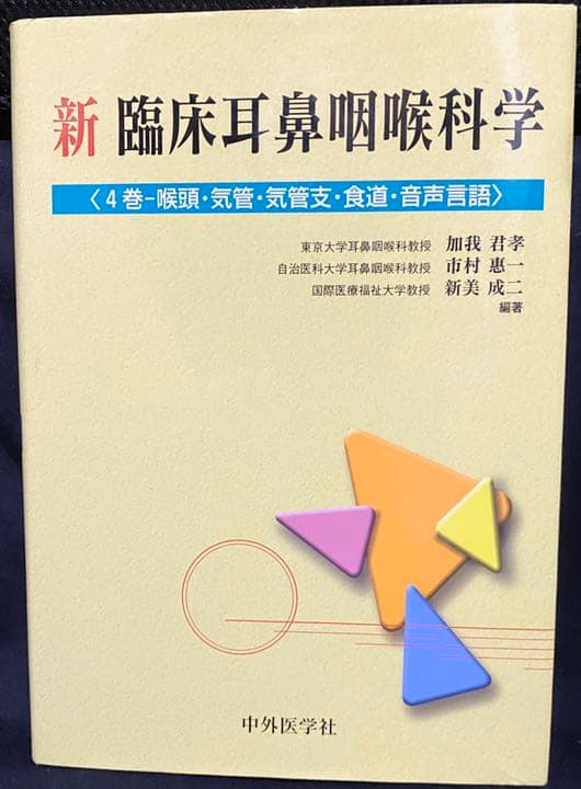 新臨床耳鼻咽喉科学 4巻　咽頭　気管　気管支　食道　音声言語
