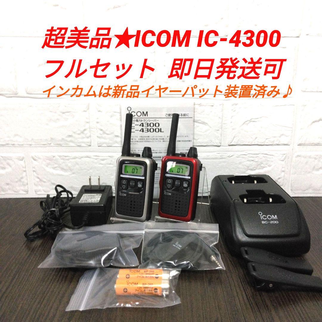 超美品★フルセット ICOM IC-4300 特定小電力トランシーバー