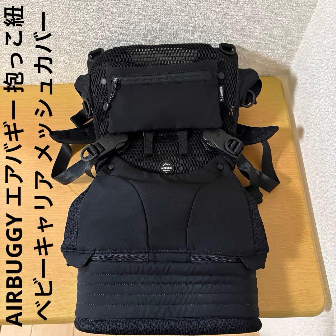 AIRBUGGY エアバギー 抱っこ紐 ベビーキャリア メッシュカバー
