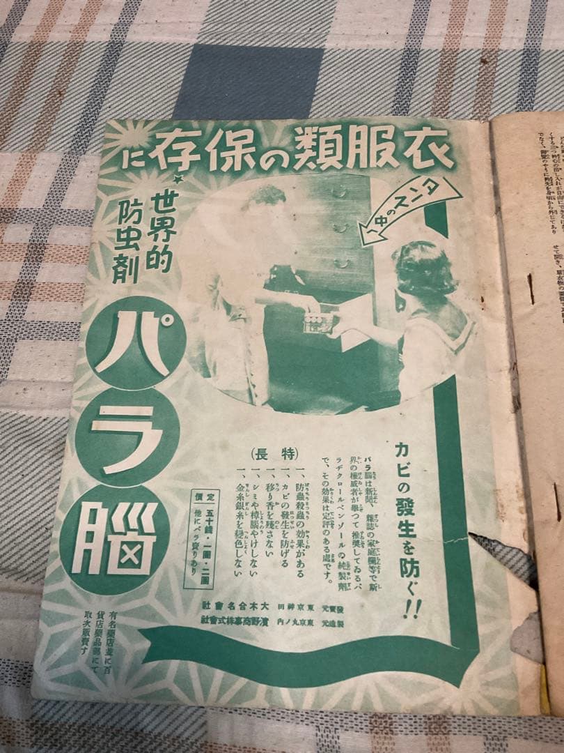 昭和14年／夏の和服一切と美容下着の仕立方。主婦之友五月號付録。【若干の破れ】。