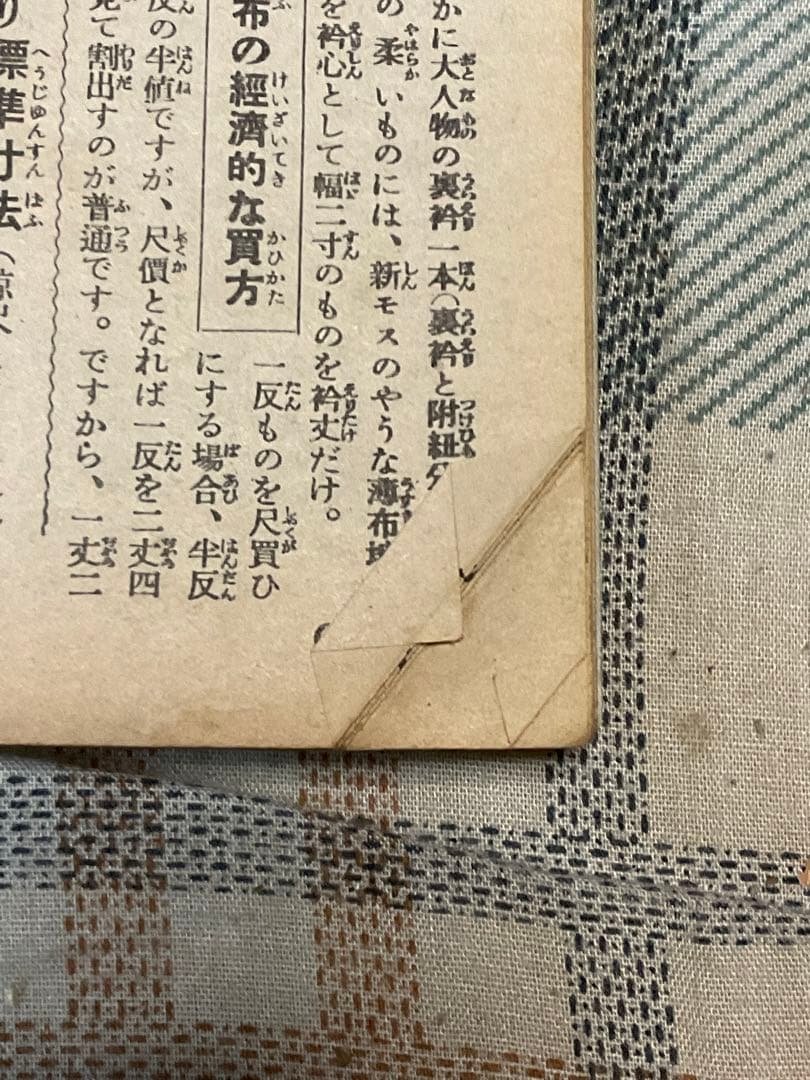 昭和14年／夏の和服一切と美容下着の仕立方。主婦之友五月號付録。【若干の破れ】。