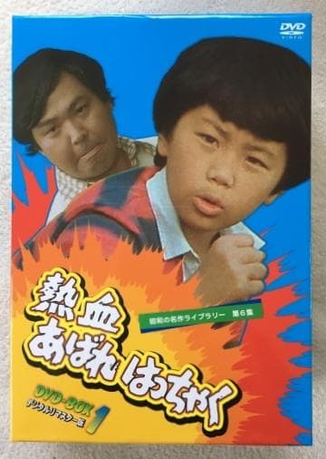 熱血あばれはっちゃく DVD-BOX 1