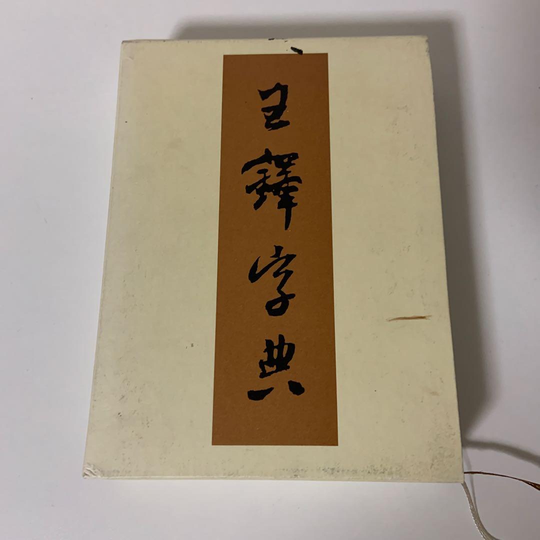 王鐸字典