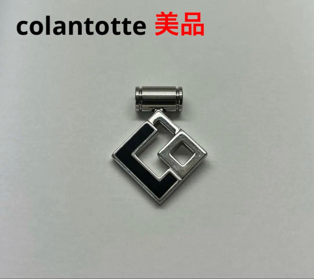 美品コラントッテ　colantotte ブラック×シルバー