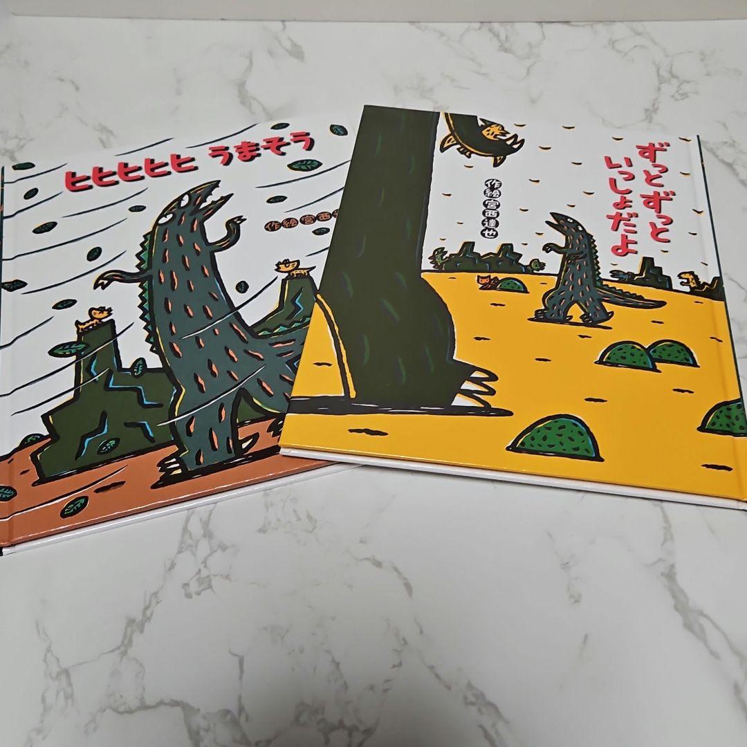 絵本 宮西達也 ティラノサウルスシリーズなど あいすることあいされること