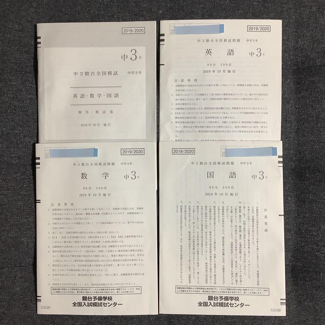 中3駿台全国模試　 2019年 10月施行　2019/2020 中学3年