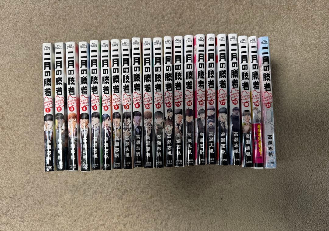 二月の勝者 全巻セット 高瀬志帆