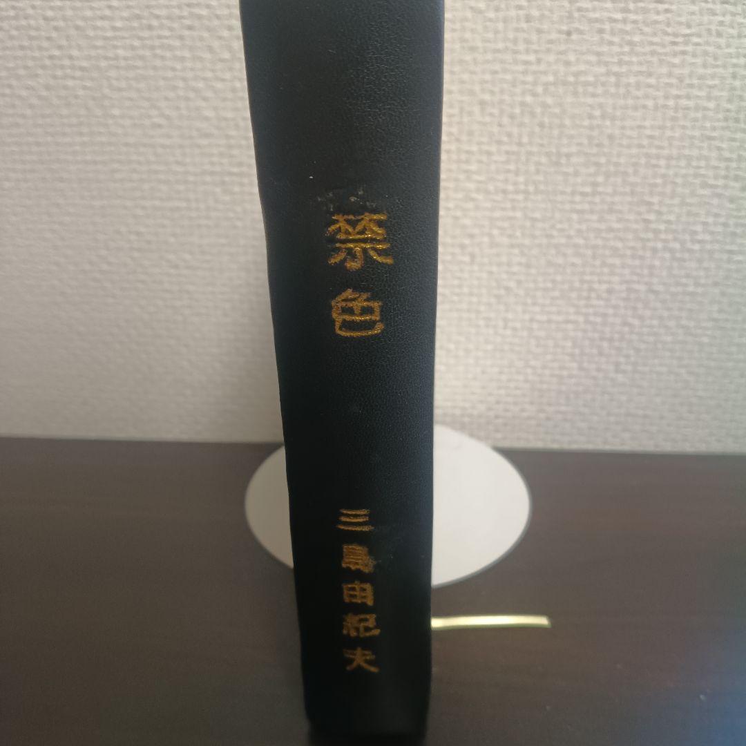 三島由紀夫　禁色・秘楽　新潮社版　合本