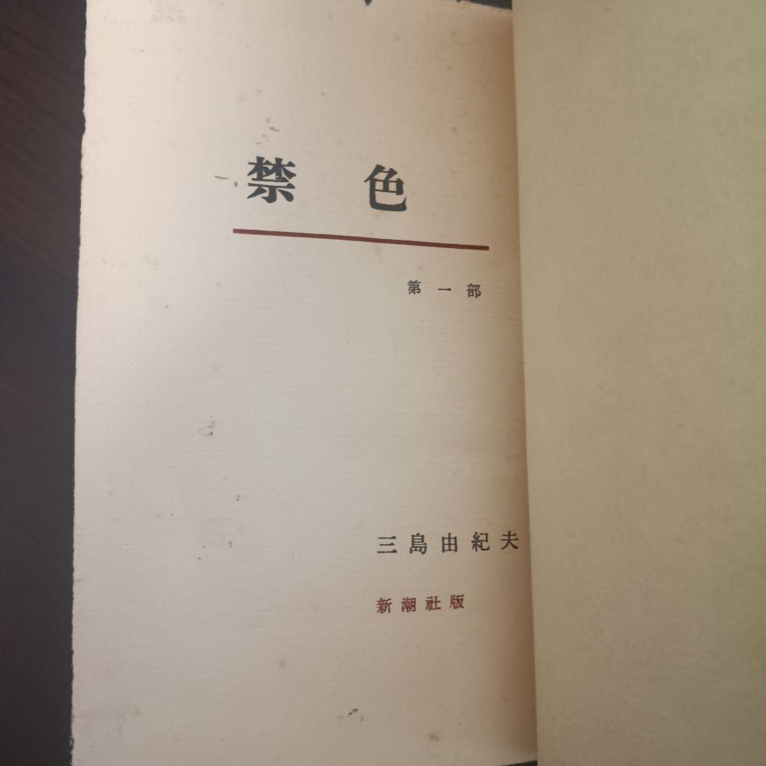 三島由紀夫　禁色・秘楽　新潮社版　合本
