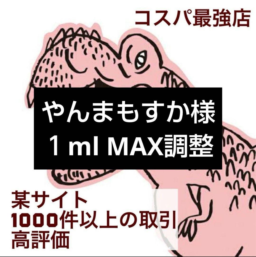 MAX調整１ml