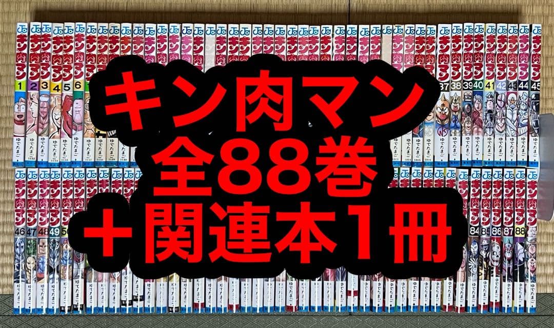 【23.24日限定セール！】キン肉マン 全88巻＋関連本1冊