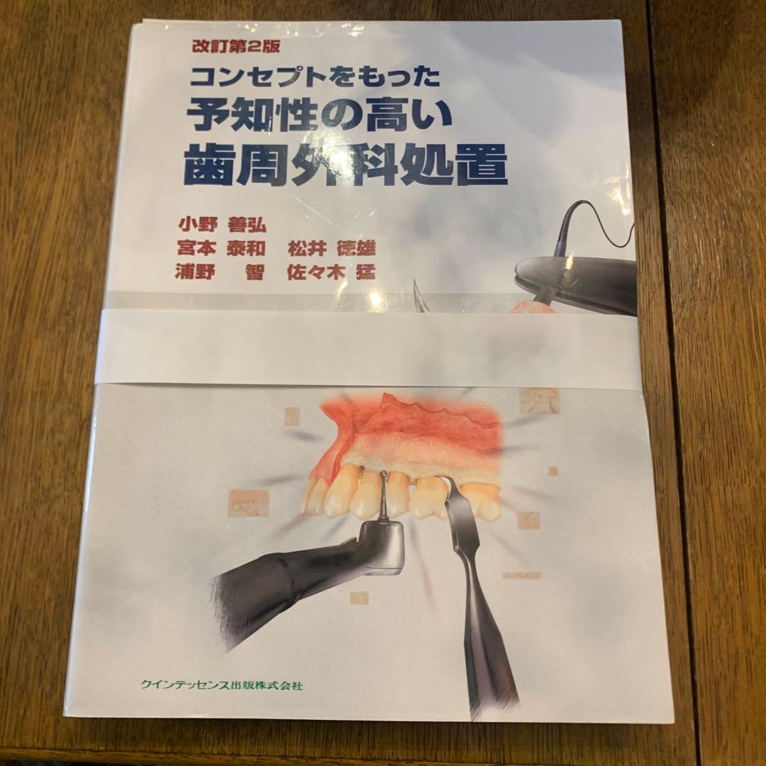 裁断済み　改訂第2版 コンセプトをもった予知性の高い歯周外科処置