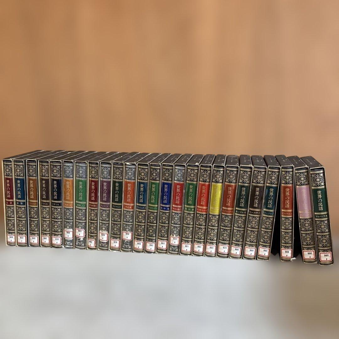 世界の民話 全25巻セット 美術品のような装丁 ぎようせい