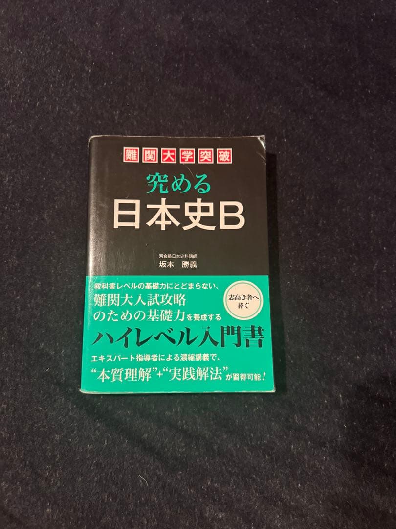 究める日本史B 坂本勝義