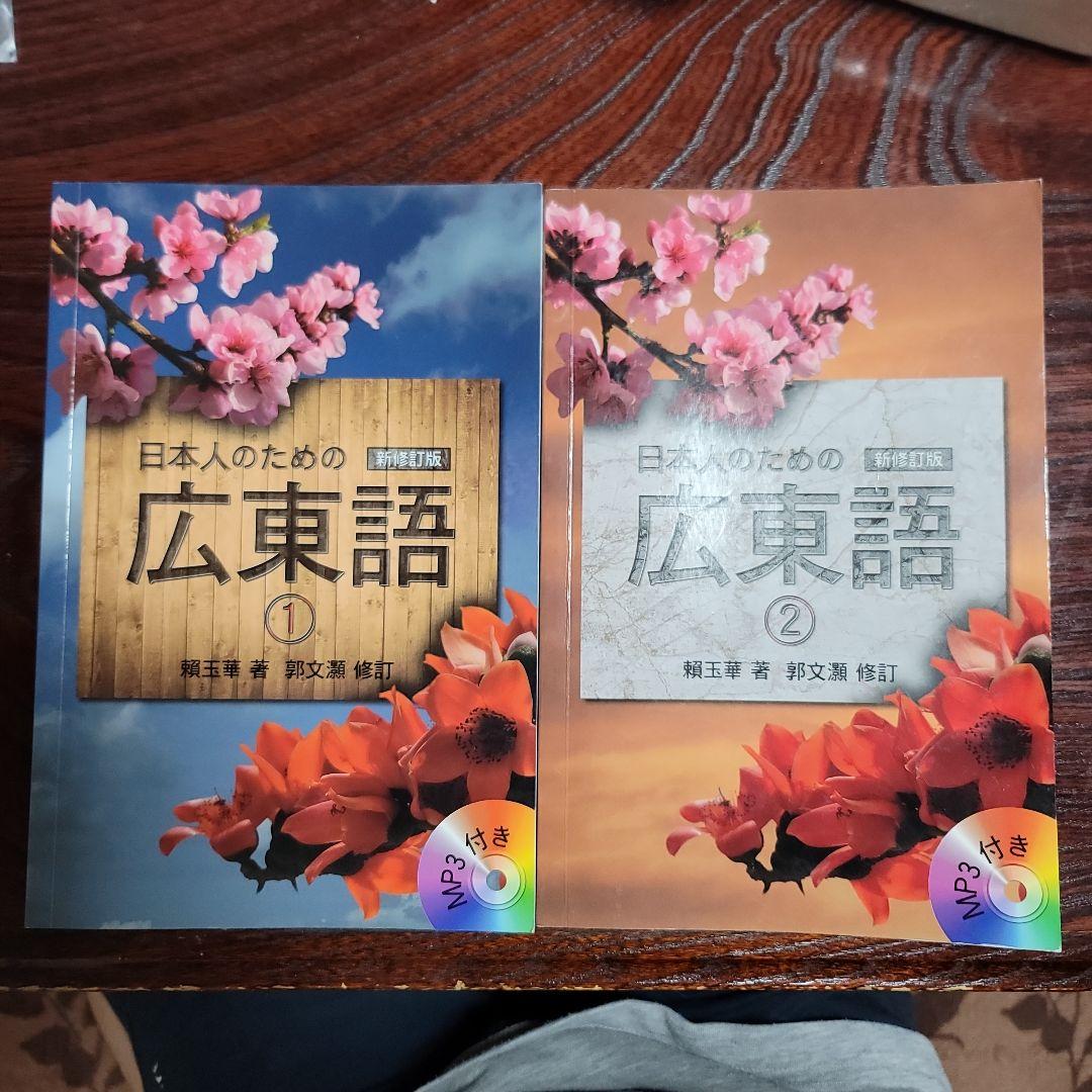 日本人のための広東語 1・2 セット