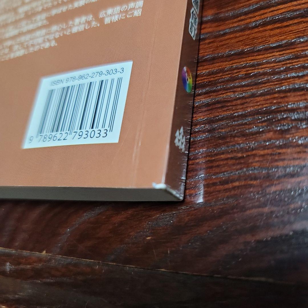 日本人のための広東語 1・2 セット