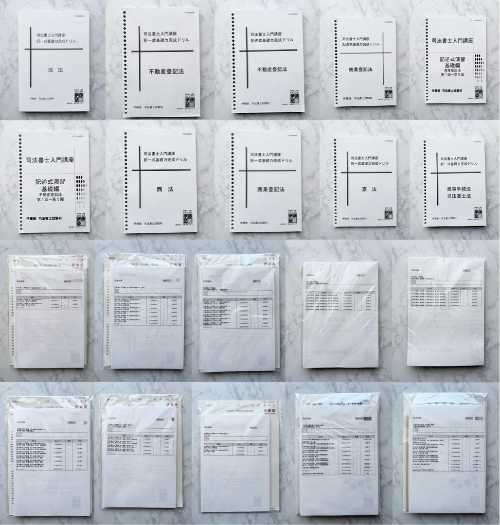 伊藤塾 司法書士 テキスト 模試 択一式基礎力完成ドリル 演習 実践 確認テスト