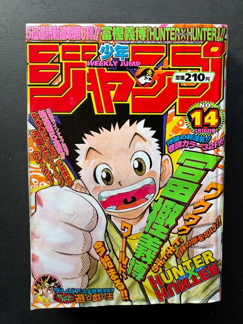 週刊少年ジャンプ 1998年14号 HUNTER×HUNTER 連載開始