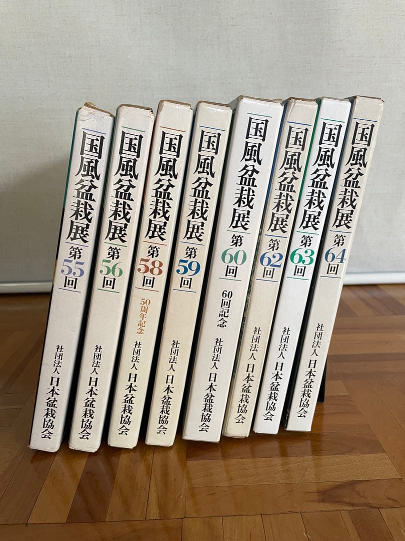 国風盆栽展 書籍セット 55.56.58〜60 62〜64全8巻