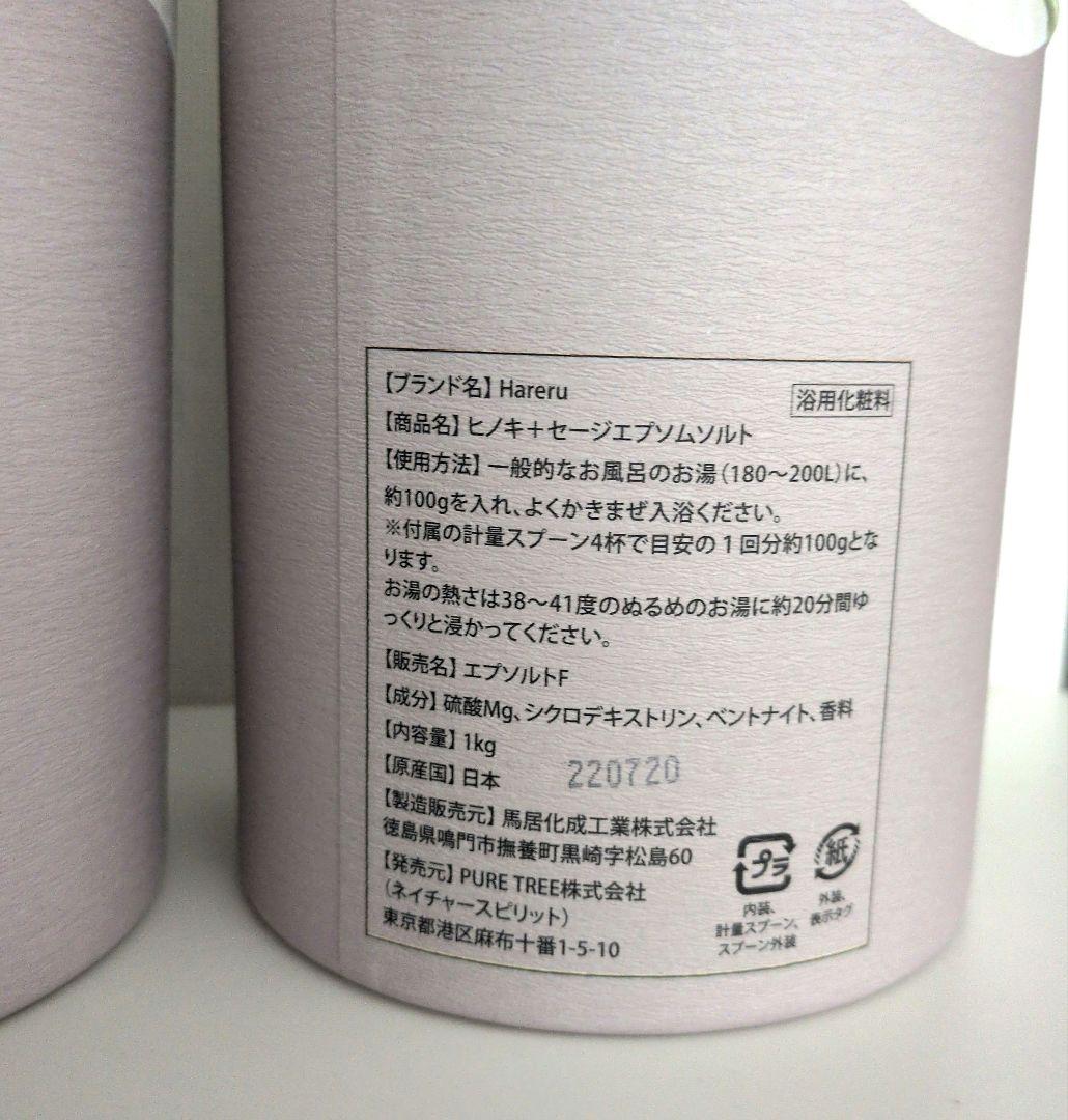 エプソムソルト Hareru　2個