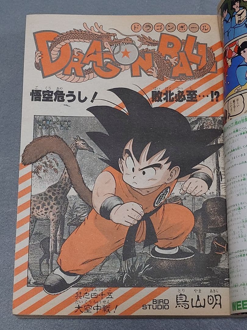 週刊少年ジャンプ1985年45号『ドラゴンボール』表紙&巻頭カラー/鳥山明