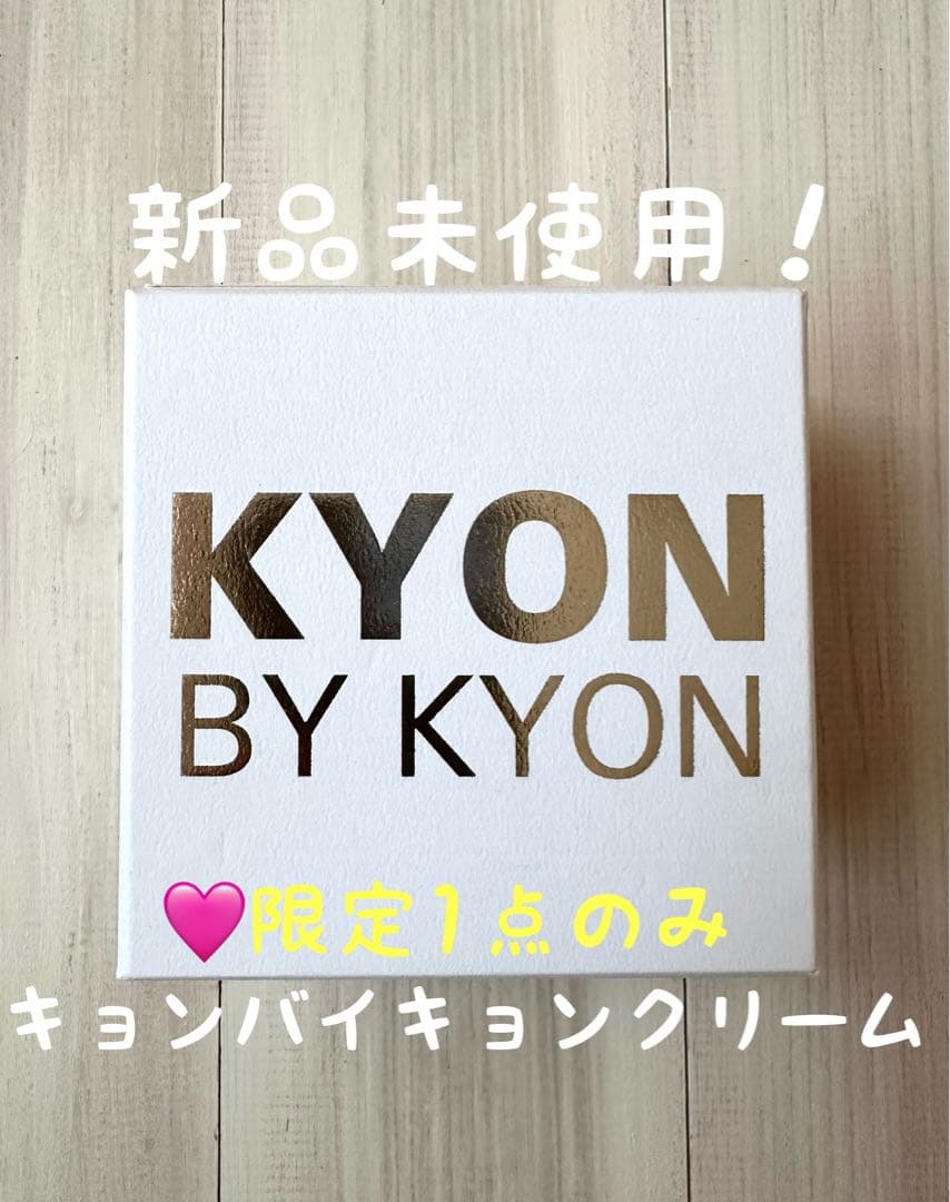 【新品未使用】キョンバイキョンクリーム KYON BY KYON バイキョン