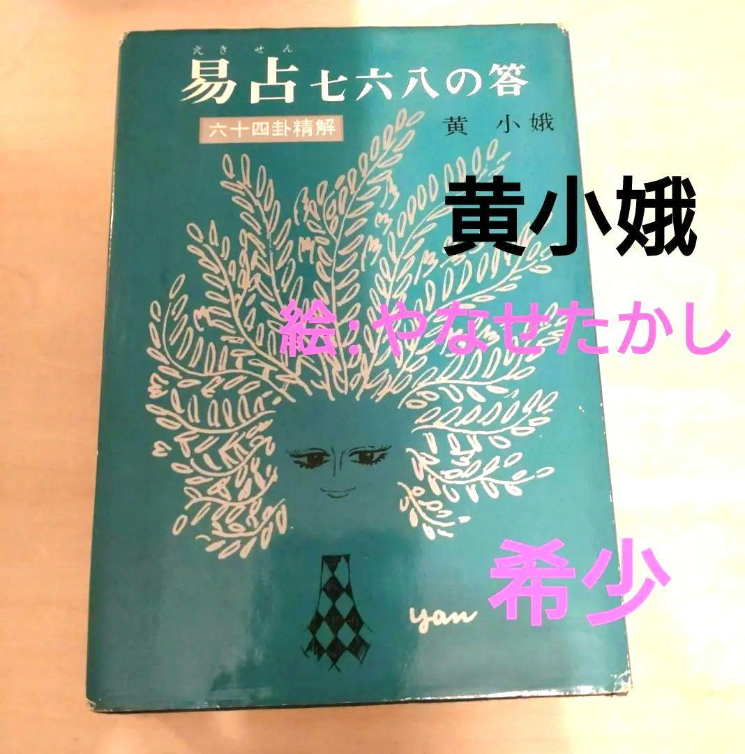 黄小娥 易占七六八の答　絵/やなせたかし　易占い　易経　占い