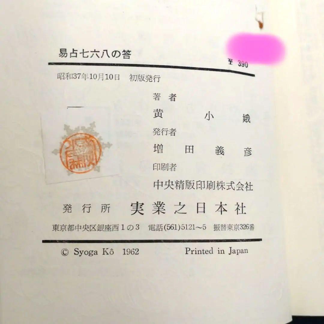 黄小娥 易占七六八の答　絵/やなせたかし　易占い　易経　占い