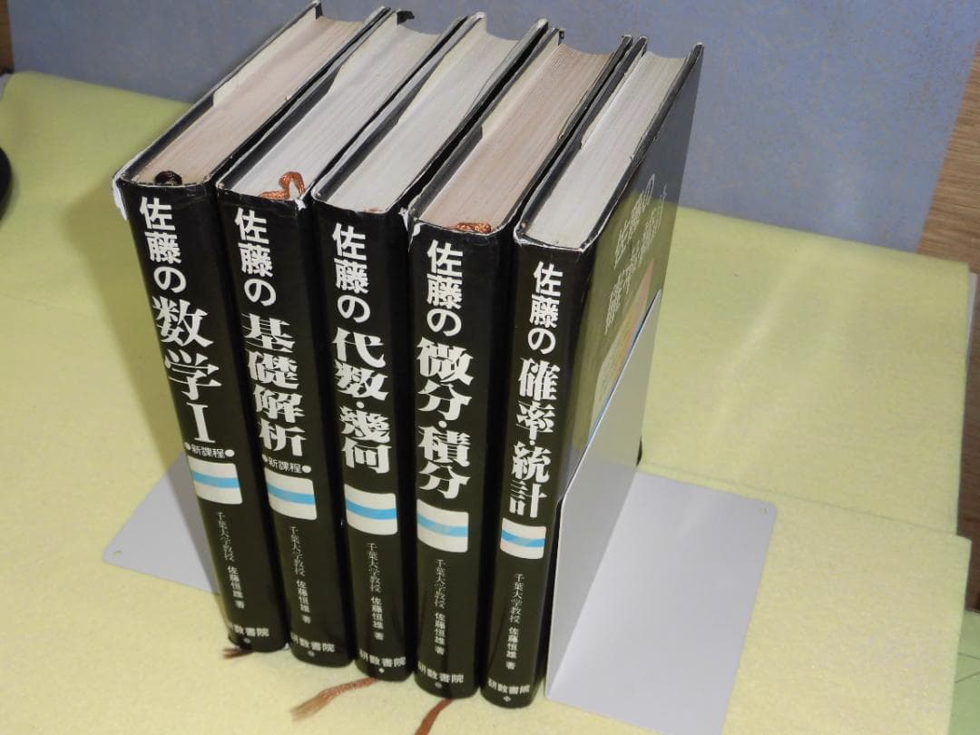 佐藤の数学Ⅰ・解析・代数・微分・統計 5冊セット　佐藤恒雄　研数書院