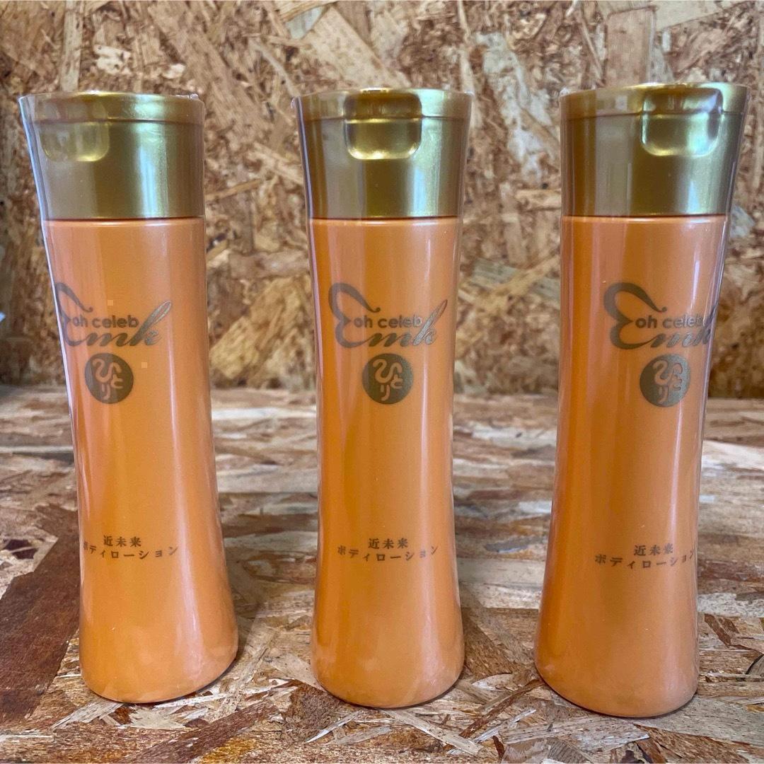新品未開封【送料無料】ohセレブ　近未来ボディローション　3本セット