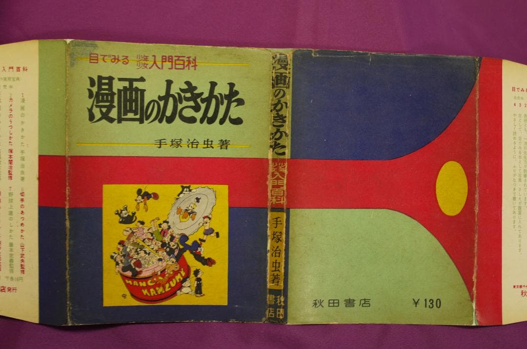 手塚治虫著「漫画のかきかた 」昭和３４年　秋田書店