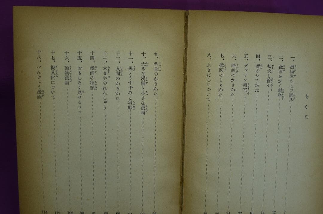 手塚治虫著「漫画のかきかた 」昭和３４年　秋田書店