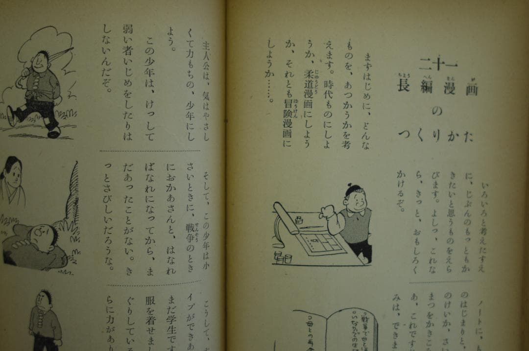 手塚治虫著「漫画のかきかた 」昭和３４年　秋田書店