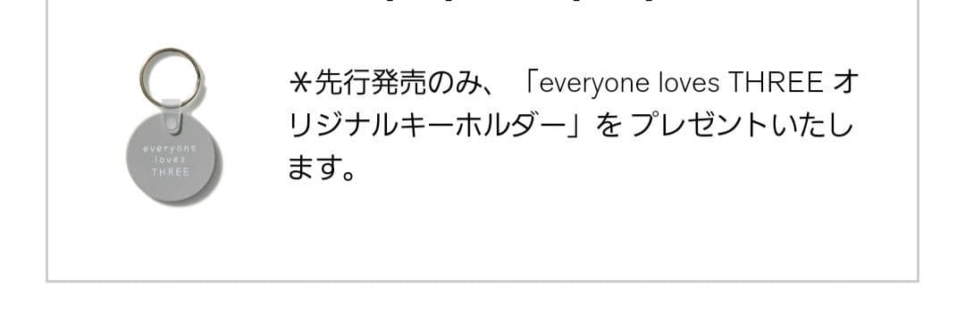 ★未使用★THREE× everyone　キーホルダー付き　抽選販売品