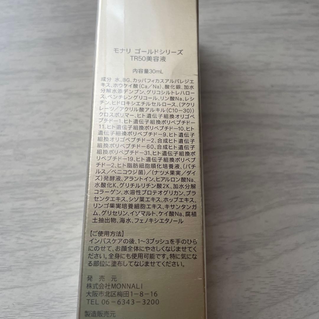 モナリ　美容液　monnali TR50エッセンス　ゴールドシリーズ