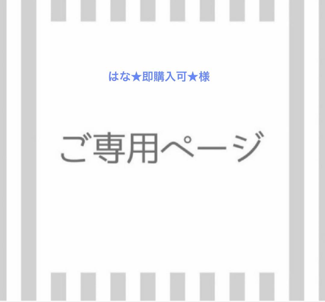 はな★即購入可★