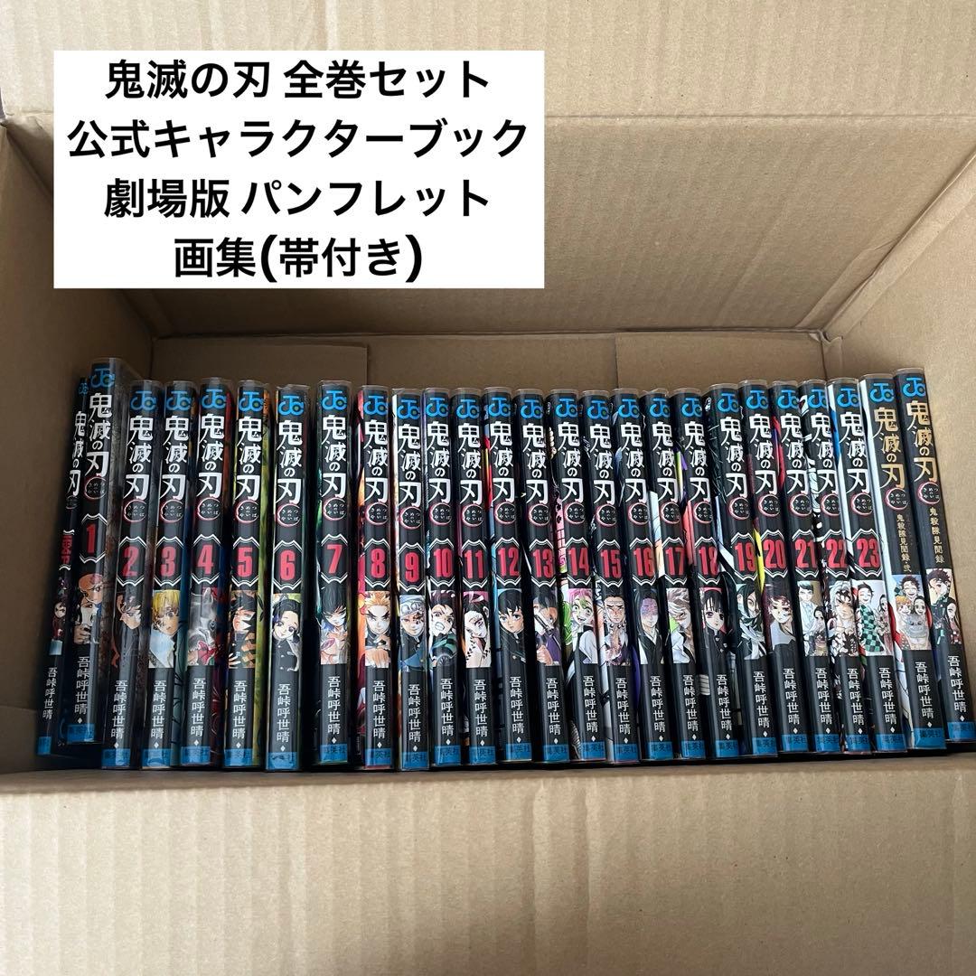 ✨️美品✨️鬼滅の刃 全巻セット 劇場版パンフレット 公式ファンブック 画集