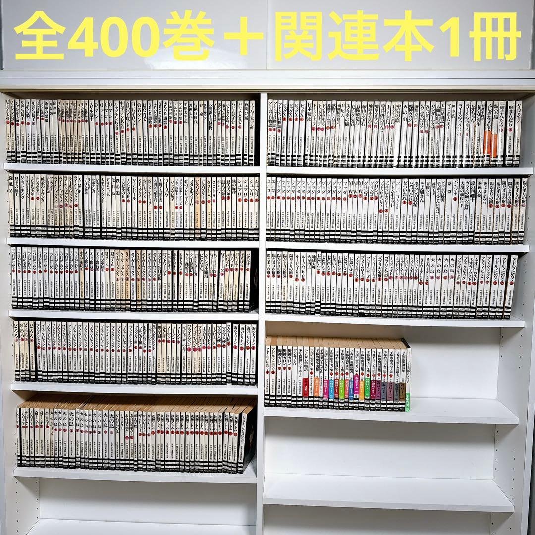 手塚治虫漫画全集　全400巻　コンプリートセット　ポストカードブック付き