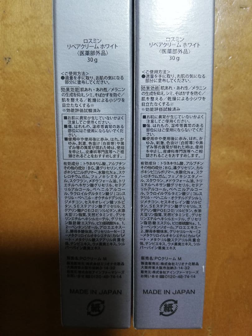 ロスミンリペアクリーム ホワイト  2個