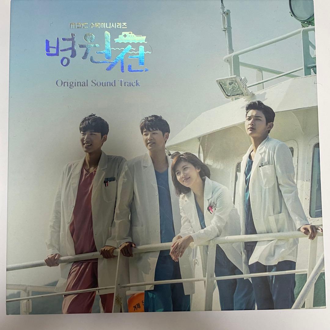 ★美品　廃盤　希少★韓国ドラマ「病院船」OST CD サウンドトラック