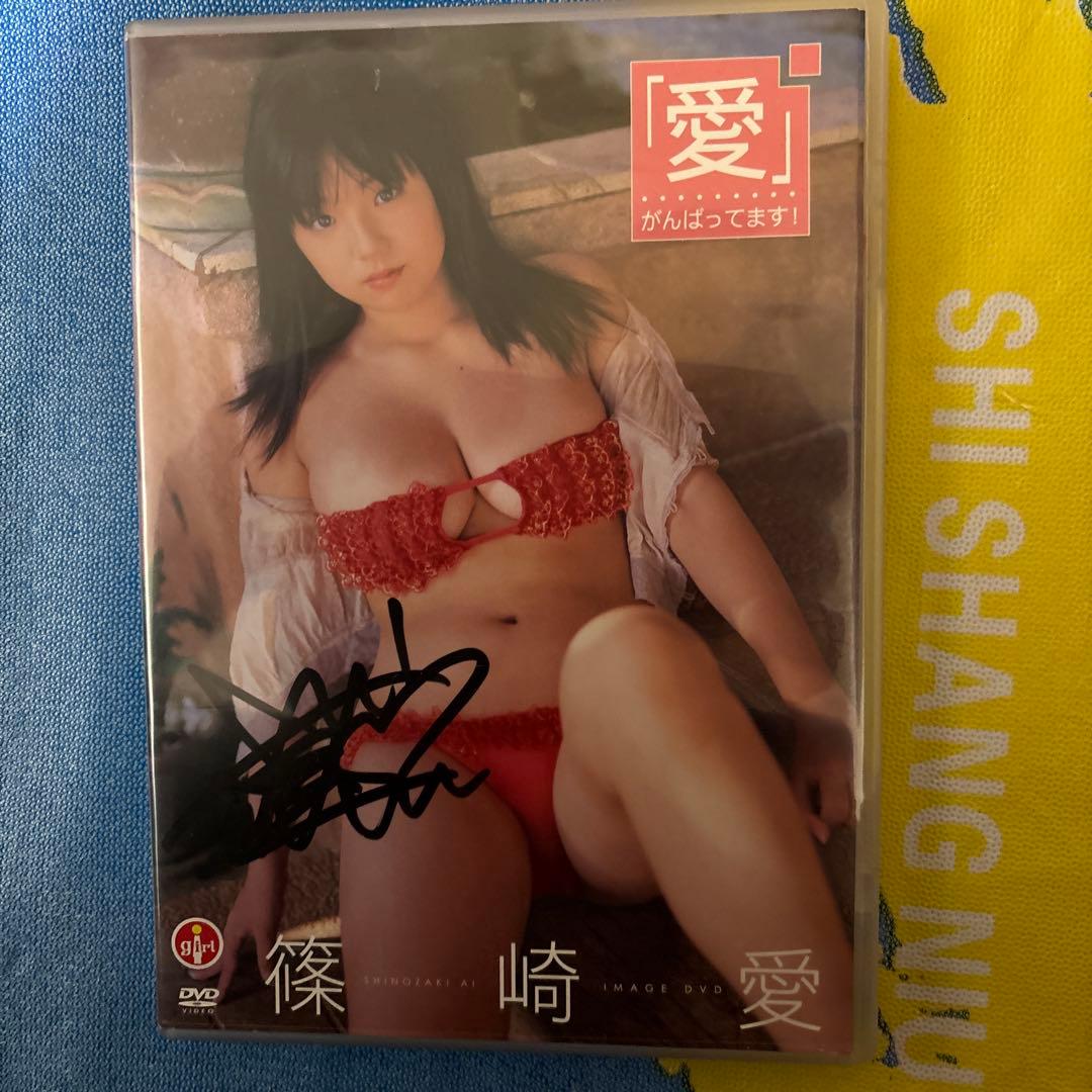 篠崎愛/「愛」がんばってます!直筆サイン入り