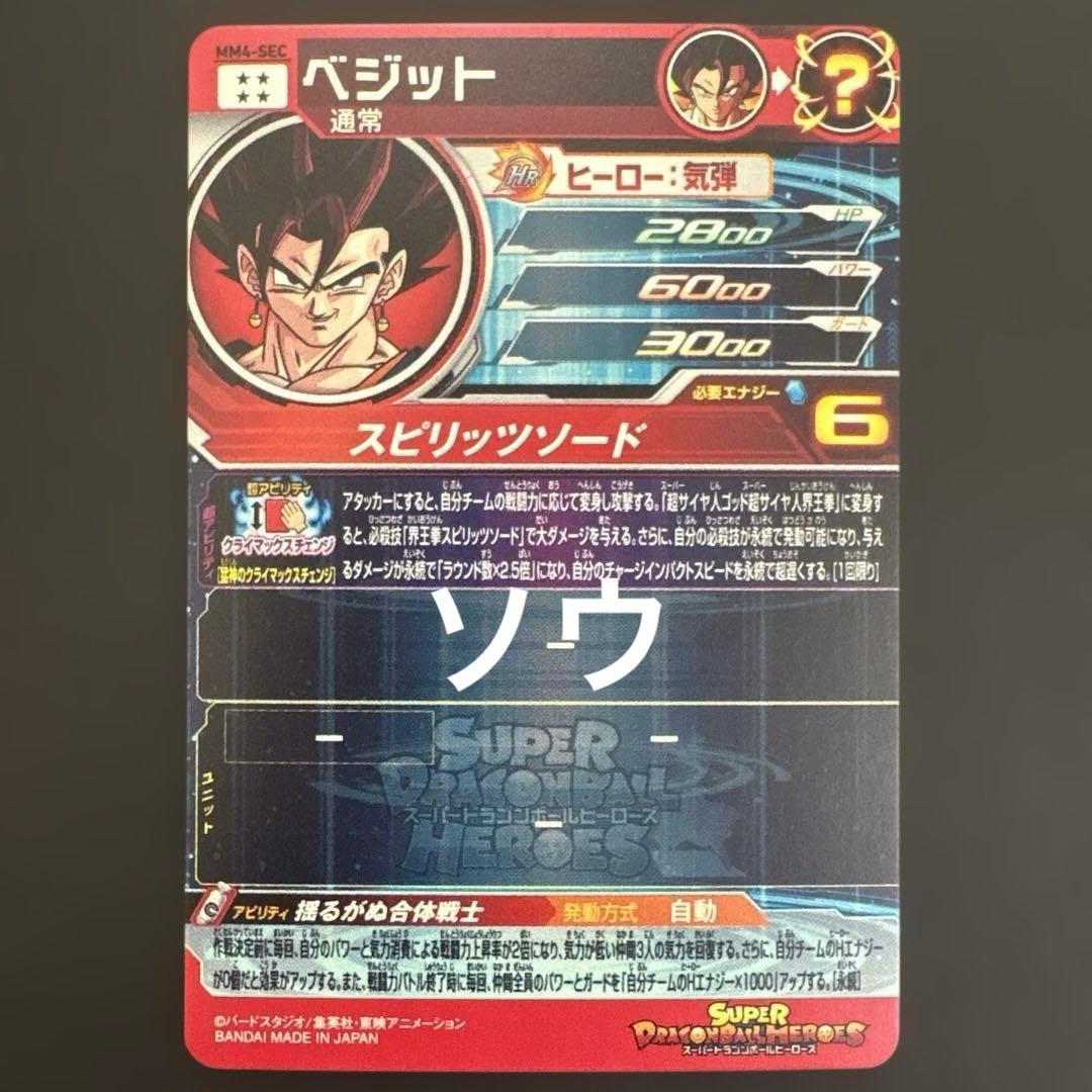 スーパードラゴンボールヒーローズ MM4-SEC ベジット③