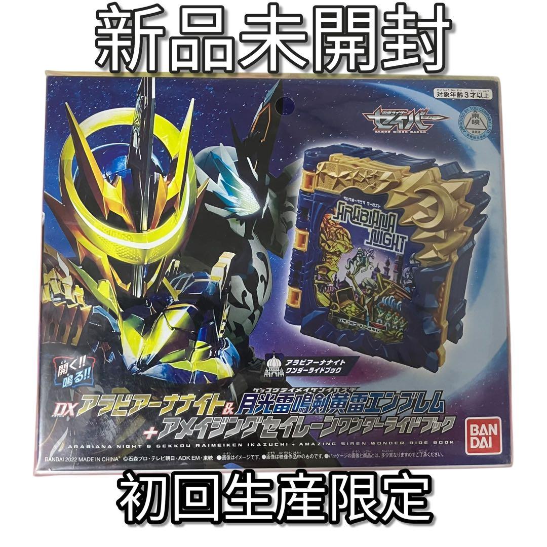 仮面ライダーセイバー 深罪の三重奏(トリオ) DXアラビアーナナイト&アメイジ…