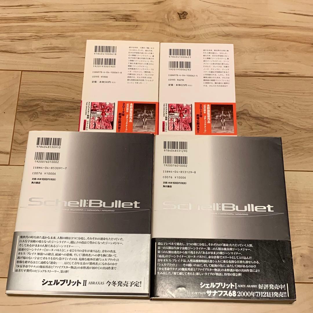 初版帯付シェルブリット永野護MAMORUNAGANOSchellBullet