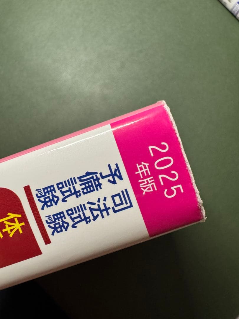 2025年度版司法試験・予備試験 体系別短答式過去問集3科目7冊セット　おまけ付