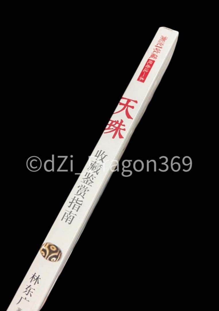 【 一点限り／ 入手困難 】中国刊行 天珠（dZi）の本 林 東廣 著